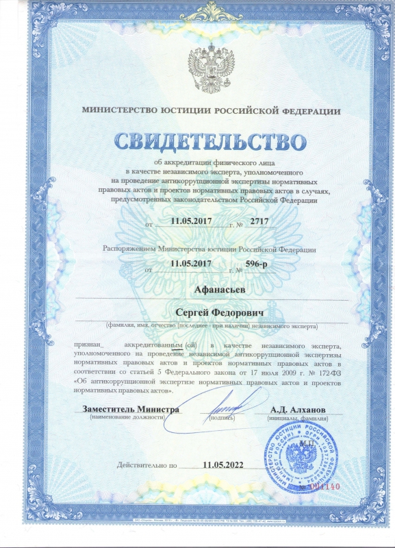 Преподаватели СГЮА аккредитованы в качестве независимых экспертов