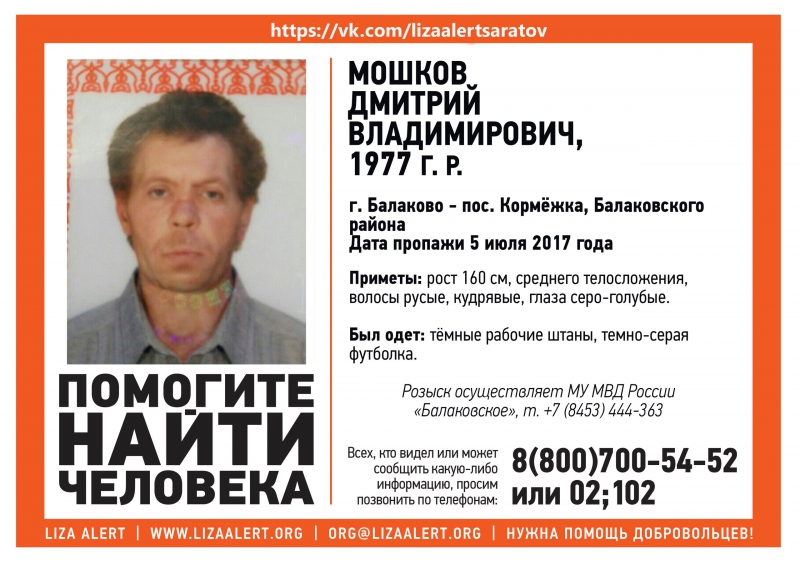 В Балаковском районе разыскивают Дмитрия Мошкова