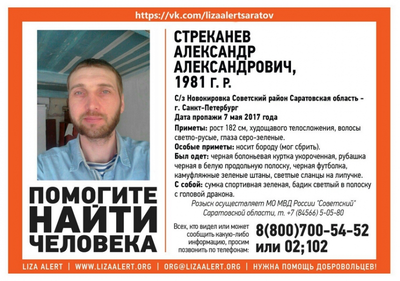 На пути в Санкт-Петербург пропал бородатый саратовец