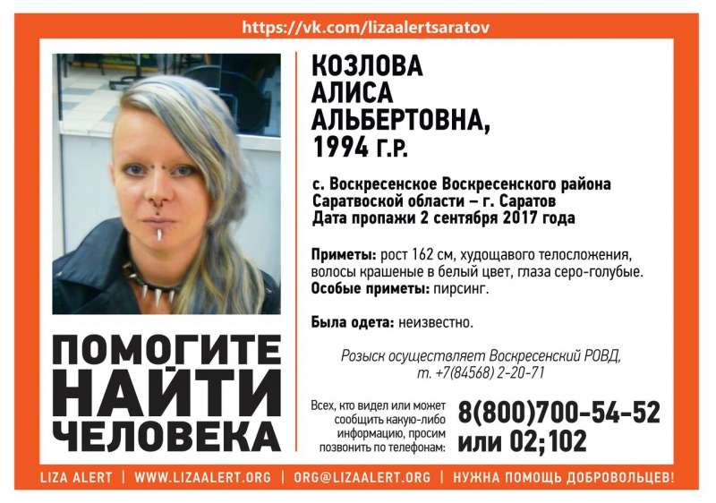 В Саратовской области пропала девушка с пирсингом и белыми волосами