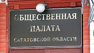 В общественной палате Саратовской области заменили общественника