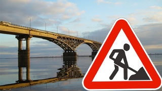 Названа дата закрытия моста «Саратов-Энгельс»
