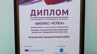 Энгельсский район награжден дипломом Всероссийского конкурса «Бизнес-Успех 2014» Энгельсский район награжден дипломом Всероссийского конкурса «Бизнес-Успех 2014»