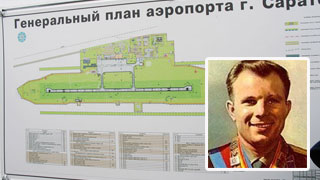 Новый аэропорт Саратова получит имя Юрия Гагарина