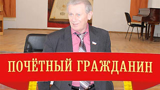 Александр Ландо стал почетным гражданином Саратова