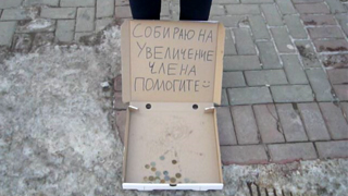 На Кирова саратовец собирает деньги для увеличения мужского органа На Кирова саратовец собирает деньги для увеличения мужского органа