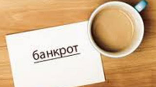 Признано банкротом предприятие бывшего облдепа Признано банкротом предприятие бывшего облдепа