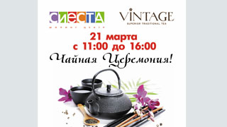 В «Сиесте» пройдет чайная церемония В «Сиесте» пройдет чайная церемония