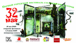 В Саратове впервые пройдет городской фестиваль театров «32 мая»