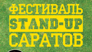 � �������� ������� ������ ������ Stand-up ���������