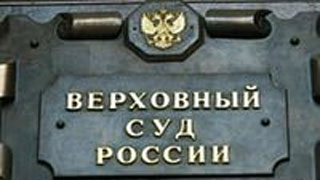 Верховный суд РФ рассмотрит иск о прекращении деятельности «Общественного мнения»