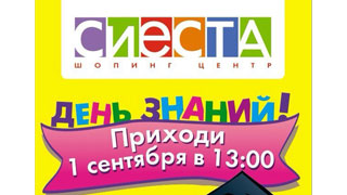 1 сентября «Сиеста» предложит гостям пряники и леденцы 1 сентября «Сиеста» предложит гостям пряники и леденцы