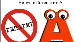 В Балашове произошла вспышка гепатита А В Балашове произошла вспышка гепатита А