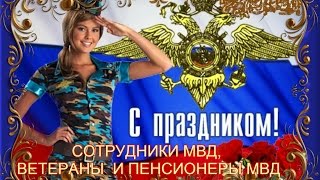 Сотрудники полиции отмечают профессиональный праздник Сотрудники полиции отмечают профессиональный праздник