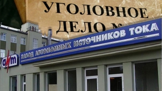 Гендиректора завода АИТ вновь заподозрили в невыплате налогов Гендиректора завода АИТ вновь заподозрили в невыплате налогов