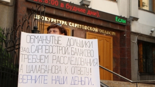 Зампрокурора Световой не остановился у пикета обманутых дольщиков «Саратовгесстроя»