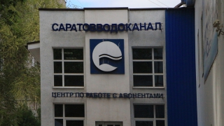 Администрация Саратова сообщает о приостановке торгов по водоканалу