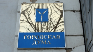 Депутаты гордумы будут менять Устав Саратова Депутаты гордумы будут менять Устав Саратова
