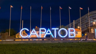 Россиянам предложат туристическую поездку в Саратов на 3 дня и 2 ночи Россиянам предложат туристическую поездку в Саратов на 3 дня и 2 ночи