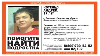 В день влюбленных пропал 17-летний юноша В день влюбленных пропал 17-летний юноша