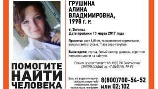 В Энгельсе без вести пропала 18-летняя Алина Грушина