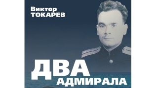 Саратовский чиновник написал книгу о российских адмиралах Саратовский чиновник написал книгу о российских адмиралах