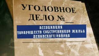 В АТСЖ Ленинского района обнаружено мошенничество на 315 миллионов рублей