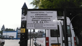 Закрытие прохода через автовокзал Саратова переносится на 2 недели