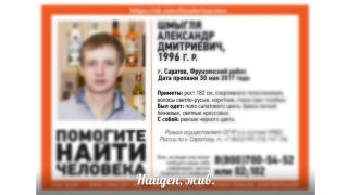 В Саратове нашли пропавшего Александра Шмыглю В Саратове нашли пропавшего Александра Шмыглю