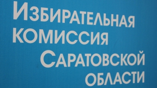 Избирательная комиссия зарегистрировала второго кандидата в саратовские губернаторы
