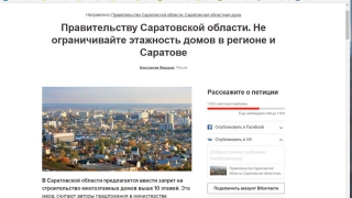 Петицию против ограничения высотного строительства в Саратовской области поддержали более тысячи человек