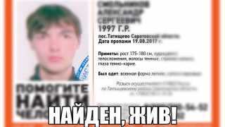 В Саратовской области найден пропавший солдат Александр Смольников В Саратовской области найден пропавший солдат Александр Смольников