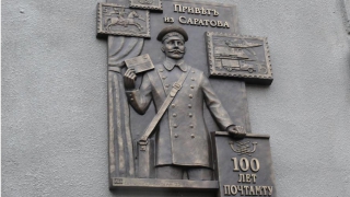 В Саратове на 100-летнем здании почтамта открыли барельеф