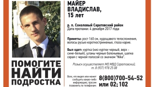 Саратовские волонтеры и полицейские ищут пропавшего 15-летнего юношу