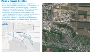 Саратовцы хотят благоустроить парк у пруда  Семхоз, а не проспект Кирова и улицу Рахова