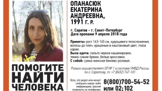 В Саратове без вести пропала 26-летняя Екатерина Опанасюк