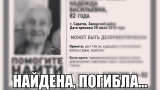 Пропавшая неделю назад саратовская пенсионерка найдена мертвой