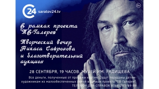 Никас Сафронов проведет благотворительный аукцион для саратовских детей-художников