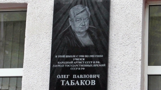 В Саратове на школе №18 установили мемориальную доску Олегу Табакову