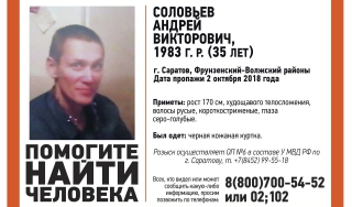 Волонтеры ищут пропавшего в Саратове Андрея Соловьева