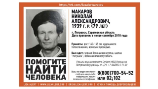 В Петровске пропал 79-летний Николай Макаров