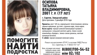В Заводском районе пропала 17-летняя Татьяна Осипова