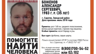В Саратове с июля не могут найти 35-летнего Александра Боженова
