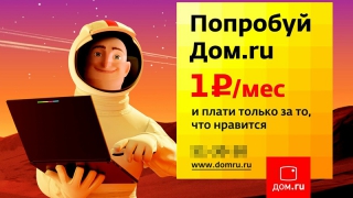 В Саратове «Дом.ру» наказали за рекламу об услугах за 1 рубль в месяц В Саратове «Дом.ру» наказали за рекламу об услугах за 1 рубль в месяц