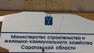 Из правительства уволился куратор сферы ЖКХ в Саратовской области