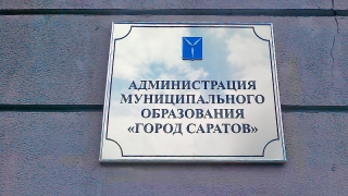 Мэрию Саратова уличили в незаконных отказах в выдаче документов бизнесменам Мэрию Саратова уличили в незаконных отказах в выдаче документов бизнесменам