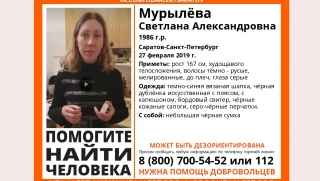 По пути из Саратова в Санкт-Петербург пропала дезориентированная Светлана Мурылева По пути из Саратова в Санкт-Петербург пропала дезориентированная Светлана Мурылева