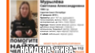 Пропавшую 2 недели назад Светлану Мурылеву нашли живой Пропавшую 2 недели назад Светлану Мурылеву нашли живой