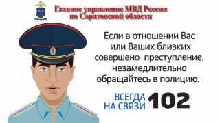 Саратовская полиция с помощью анимации сообщила о защите от мошенников
