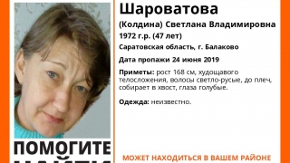 В Балакове больше месяца не могут найти 47-летнюю Светлану Шароватову В Балакове больше месяца не могут найти 47-летнюю Светлану Шароватову